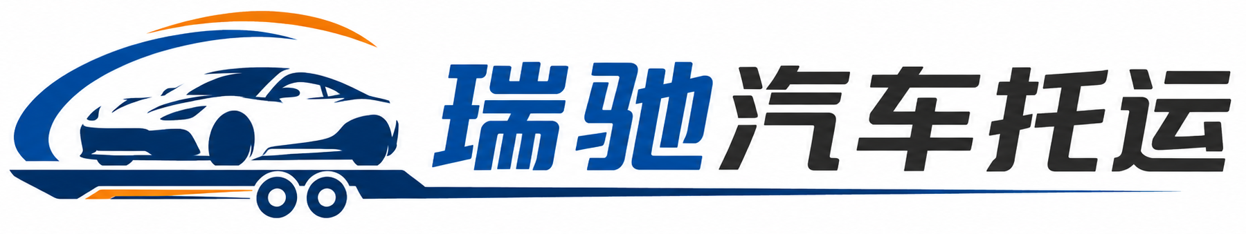 阿尔山市瑞驰｜汽车托运_轿车托运_私家车异地运车_新能源车辆托运